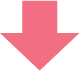 ピンクの下矢印